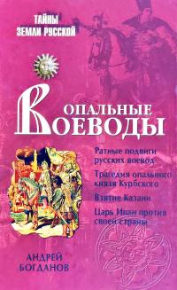Богданов Андрей Опальные воеводы 978-5-9533-2318-5