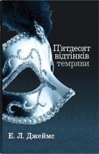 Е.Л. Джеймс П’ятдесят відтінків темряви. Книга 2 978-966-948-865-7