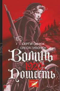 Синюк Сергій, Тивонюк Олеся Волинь. 1920 9789661087278