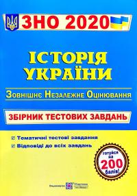 Панчук Ігор Історія України : Збірник тестових завдань для підготовки до зовнішнього незалежного оцінювання та державної підсумкової атестації. ДПА ЗНО 2020 978-966-07-2612-3