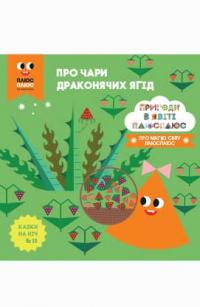 Казки на ніч. Про чари драконячих ягід 978-617-500-913-0