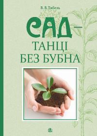 Тибель Василь Сад – танці без бубна 9789661088824