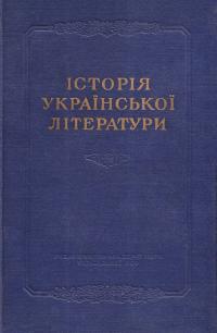 Історія української літератури. Т. 1
