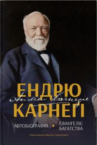 Карнегі Ендрю Автобіографія. Євангеліє багатства 9786178277284