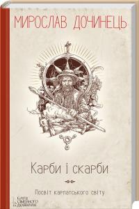Дочинець ﻿Мирослав Карби і скарби. Посвіт карпатського світу 978-966-14-9260-7