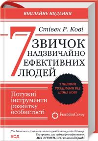 Кові Р. Стівен 7 звичок надзвичайно ефективних людей. З новими розділами від Шона Кові 978-617-15-0903-0