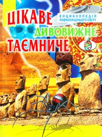 Цікаве, дивовижне, таємниче 996-7991-15-6
