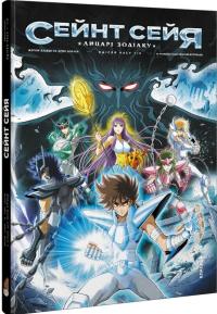 Алькьє Жером , Доллен Арно Манга. Сейнт Сейя. Лицарі зодіаку 978-617-7569-47-2