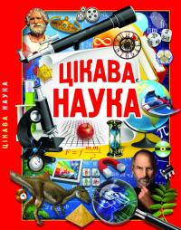 Цікава наука 978-966-987-140-4