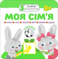 Малятко-зайченятко. Моя сімя 978-617-7385-43-0
