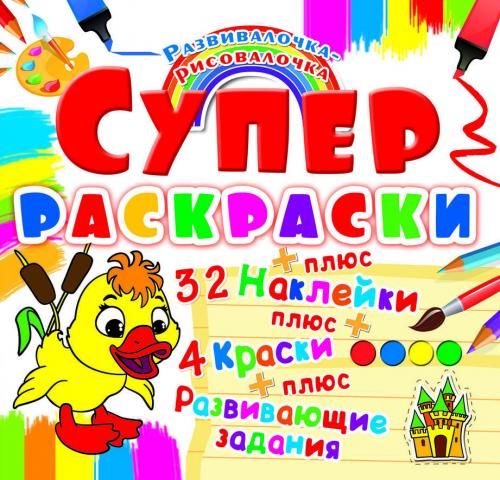 Супер-раскраски с наклейками и красками. Утенок