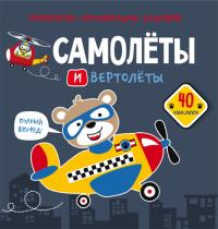  Раскраски, аппликации, задания. Самолеты и вертолеты. 40 наклеек 987-966-987-669-0