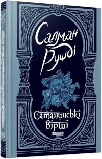 Рушді Салман Сатанинські вірші 978-617-522-183-9