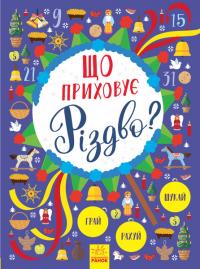 Що приховує Різдво? Новорічний вімельбух 978-617-09-4585-3