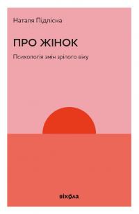 Підлісна Наталя Про жінок. Психологія змін зрілого віку 9786178257958