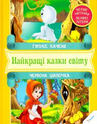 Гидке каченя. Червона Шапочка 978-966-912-055-7