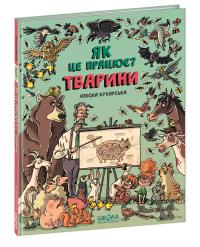 Кухарська Нікола Тварини Як це працює? 978-966-429-552-6