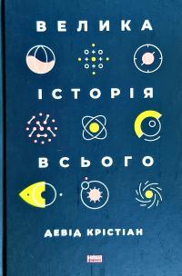 Крістіан Девід Велика історія всього 978-617-7730-59-9