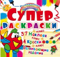  Супер-раскраски с наклейками и красками. Самолетик 978-966-936-982-6