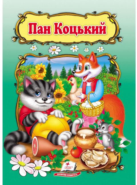 Пан Коцький