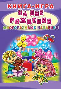  Книга-игра. Многоразовые наклейки. На дне рождения 978-966-936-760-0