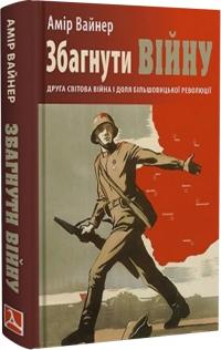 Вайнер Амір Збагнути війну: Друга світова війна і доля більшовицької революції 9789663789187