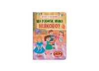 Самуляк Оксана Дружу з емоціями. Що робити, якщо ніяково? 978-617-547-530-0