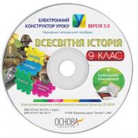  Електронний конструктор уроку. Всесвітня історія. 9 клас. ВЕРСІЯ 3.0 