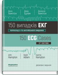 Джон Хемптон , Девід Едле , Джоанна Хемптон 150 випадків ЕКГ: 5-е видання 978-617-5057-84-1