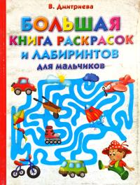 Дмитриева В. Большая книга раскрасок для мальчиков 