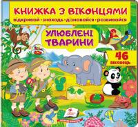  Книжка з віконцями. Улюблені тварини. 46 віконець 978-966-947-747-7