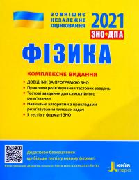 Фаїна Божинова , Юрій Соколович , Анна Богданова , Марина Альошина , Леонід Кирик Фізика. Комплексне видання. ДПА + ЗНО 2021 978-966-945-174-3
