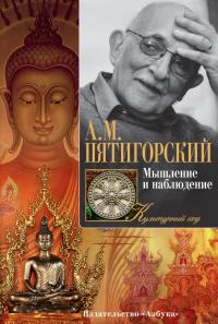 Пятигорский Александр Мышление и наблюдение 978-5-389-11959-8