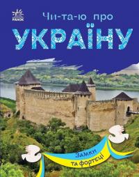 Каспарова Ю.В. Читаю про Україну. Замки та фортеці (українською мовою) 9786170981325