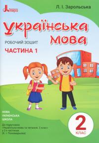 Зарольська Л.І. НУШ Українська мова. 2 клас. Робочий зошит до підручника Пономарьової К.І. У 2-х частинах.  ЧАСТИНА 1 978-966-945-098-2