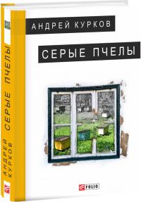 Курквов Андрей Серые пчелы 978-966-03-8203-9