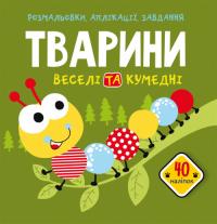 Розмальовки, аплікації, завдання. Тварини. Веселі та кумедні. 40 наліпок 978-966-987-664-5
