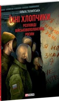 Телипська Ольга Їхні хлопчики. Розповіді військовополонених росіян 978-617-8493-63-9