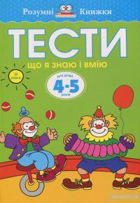 Земцова Ольга Тести. Третій рівень. Що я знаю і вмію. Для дітей 4–5 років 978-966-917-271-6