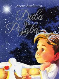 Антонова Олеся Дива до Різдва 978-617-8512-59-0