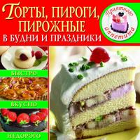  Торты, пироги, пирожные в будни и праздники 978-617-7277-62-9