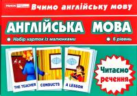 Англійська мова. Набір карток із малюнками. 6 рівень. Читаємо речення