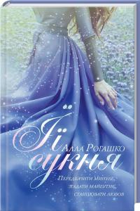 Рогашко Алла Її сукня 978-617-12-2474-2