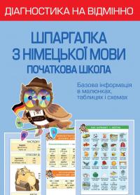 Зебницька Олена Діагностика на відмінно. Шпаргалка з німецької мови. Початкова школа 9786176867258