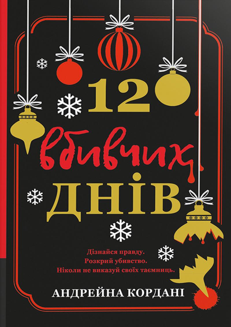 Кордані Андрейна 12 вбивчих днів