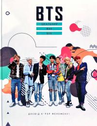 BTS. Ідеальний фан-бук 978-966-993-205-1