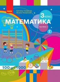  НУШ Математика. 3 клас. Підручник ЧАСТИНА 2 (у 2-х ч.) 978-617-09-6279-9