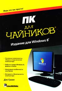 Гукин Дэн ПК для чайников, издание для Windows 8 978-5-8459-1836-9