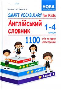 Доценко І., Євчук О. Smart Vocabulary for Kids. Англійський словник. 1-4 клас 978-617-539-329-1
