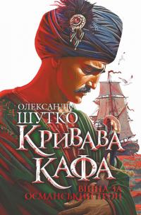 Шутко Олександра Війна за османський трон (Кривава Кафа #2) 9789661089470